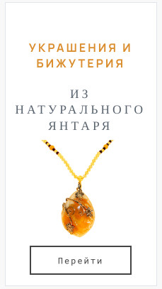 янтарь