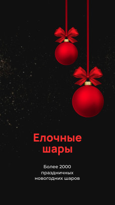 Елочные шары